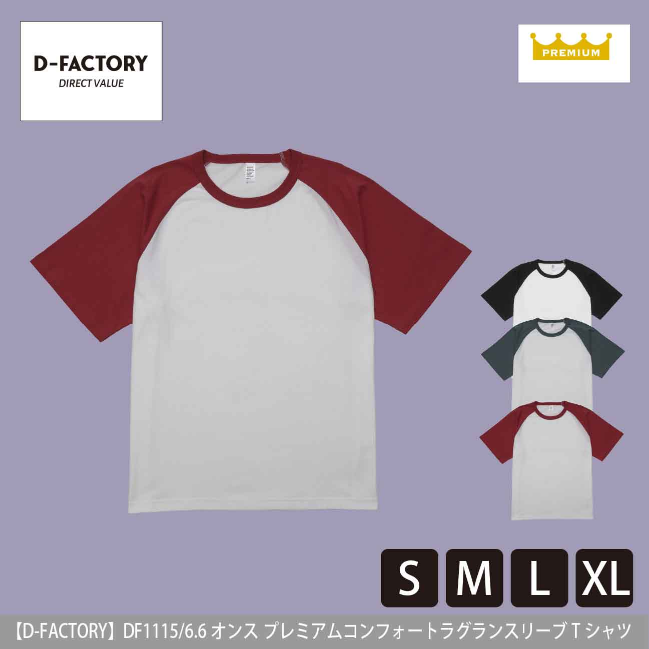 6.6オンス プレミアムコンフォートラグランスリーブTシャツ【D-FACTORY】DF1115