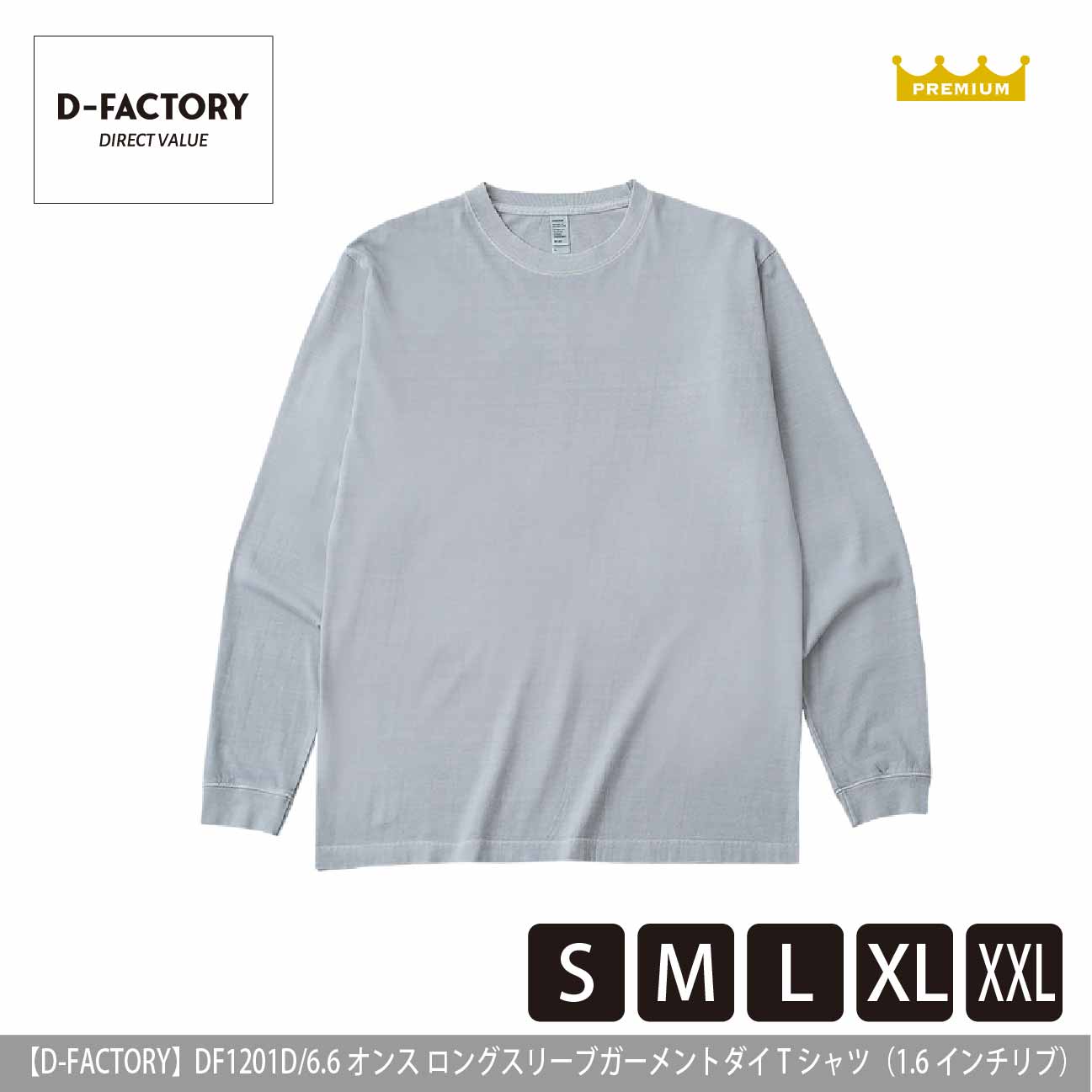 6.6オンス ロングスリーブガーメントダイTシャツ（1.6インチリブ）【D-FACTORY】DF1201D