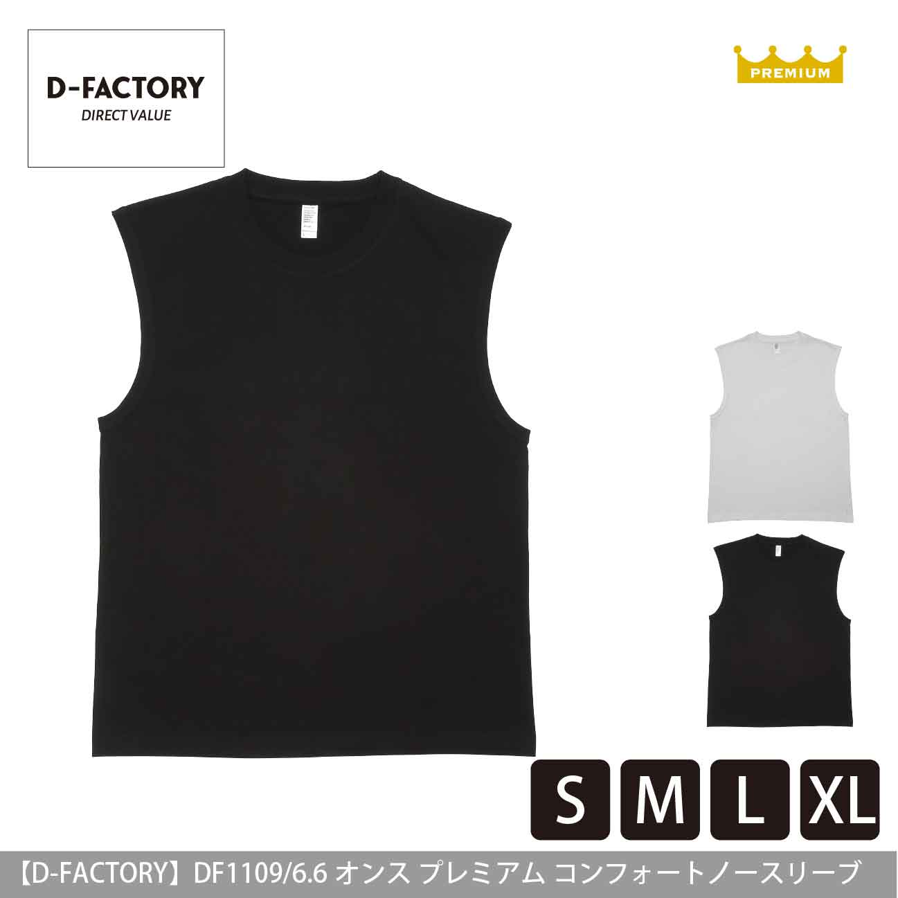 6.6オンス プレミアムコンフォートノースリーブ【D-FACTORY】DF1109