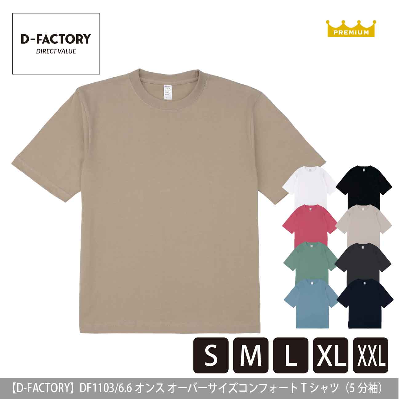 6.6オンス オーバーサイズコンフォートTシャツ（5分袖）【D-FACTORY】DF1103
