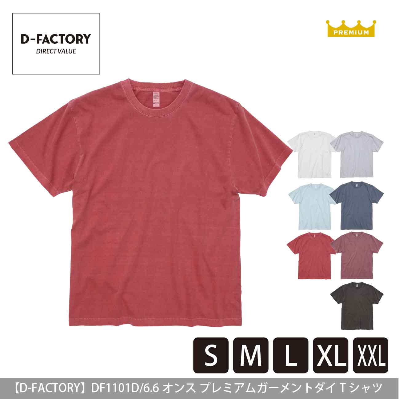 6.6オンス プレミアムガーメントダイTシャツ【D-FACTORY】DF1101D