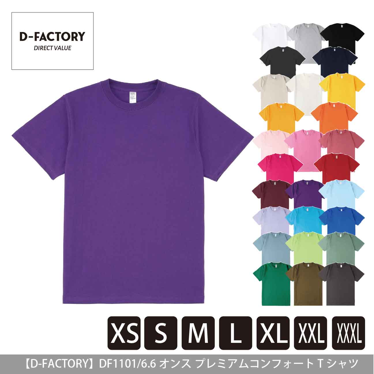 6.6オンス プレミアムコンフォートTシャツ【D-FACTORY】DF1101