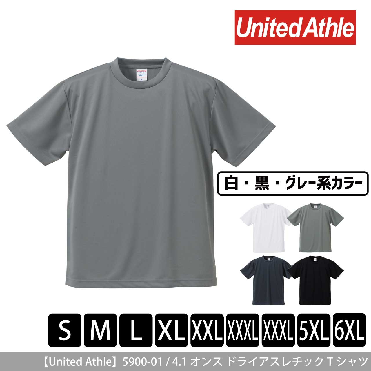 4.1オンス ドライアスレチック Tシャツ 〈アダルト〉〈白黒グレー系〉 【ユナイテッドアスレ】5900-01