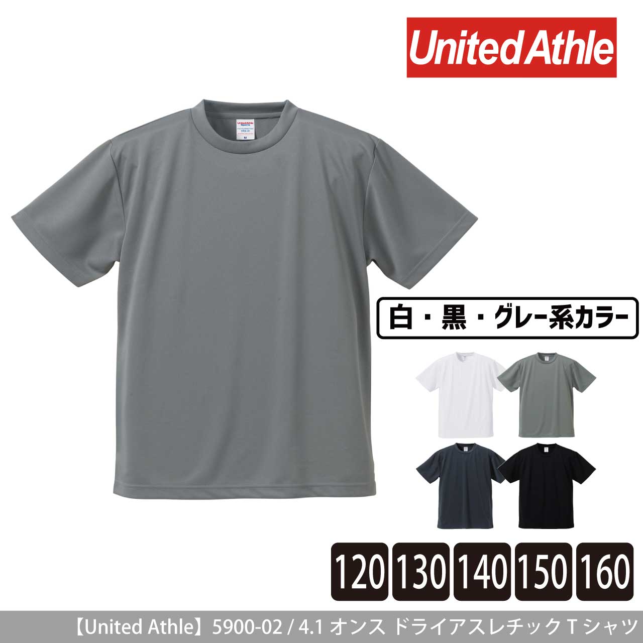 4.1オンス ドライアスレチック Tシャツ 〈120〜160cm〉〈白黒グレー系〉 【ユナイテッドアスレ】5900-02