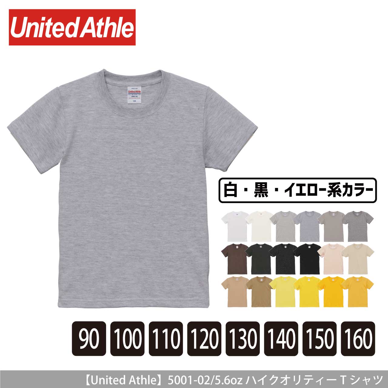 5.6オンス ハイクオリティー Tシャツ 〈90〜160cm〉〈白黒系〉 【ユナイテッドアスレ】5001-02