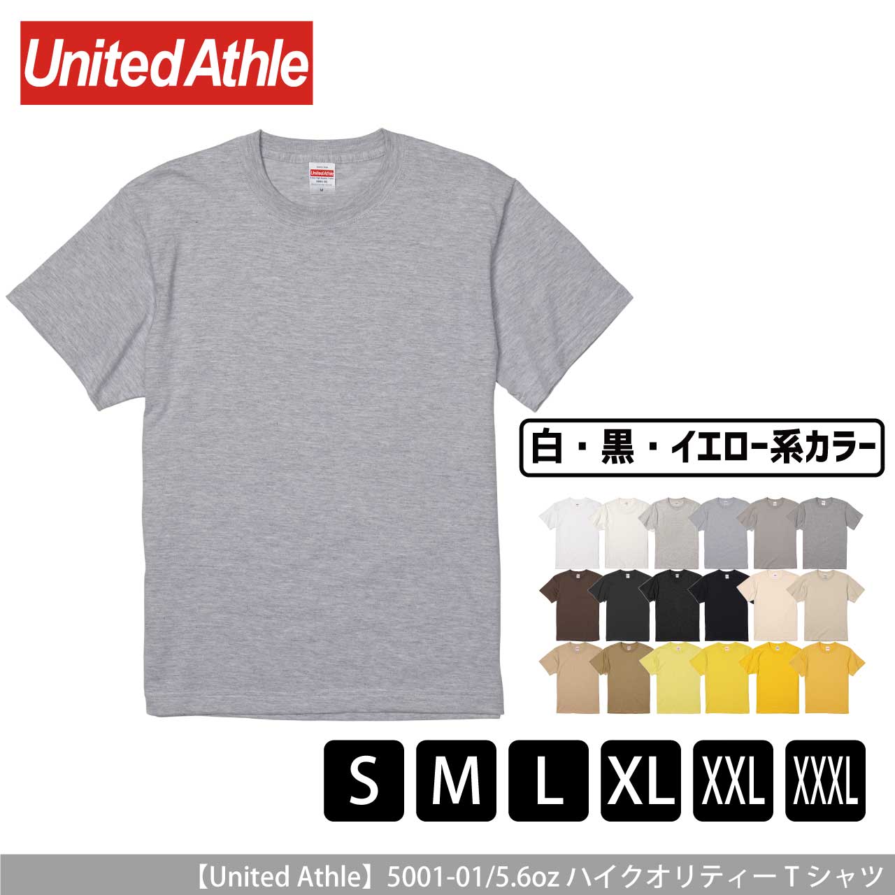 5.6オンス ハイクオリティー Tシャツ 〈アダルト〉〈白黒・イエロー系〉 【ユナイテッドアスレ】5001-01