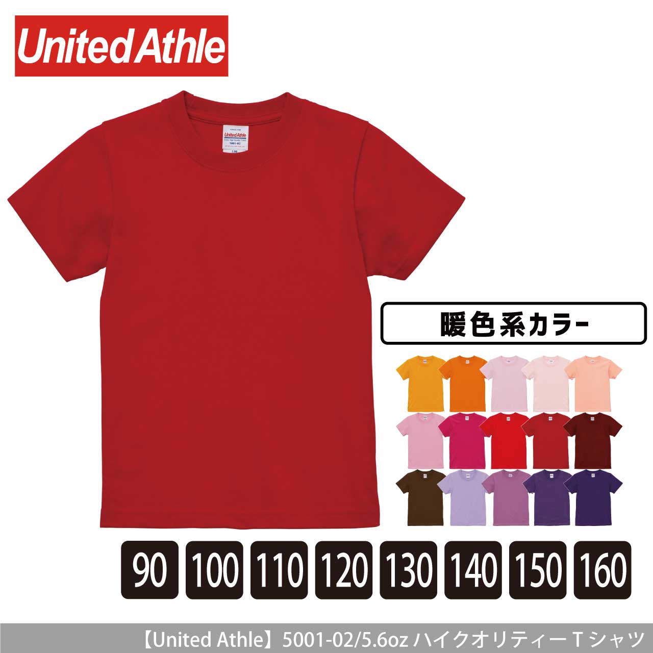 5.6オンス ハイクオリティー Tシャツ 〈90〜160cm〉〈暖色系〉 【ユナイテッドアスレ】5001-02