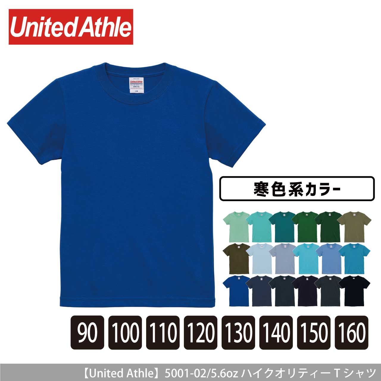 5.6オンス ハイクオリティー Tシャツ 〈90〜160cm〉〈寒色系〉 【ユナイテッドアスレ】5001-02