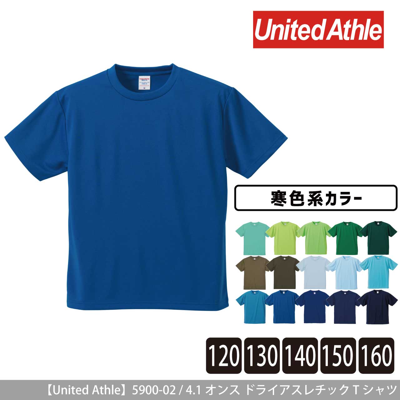 4.1オンス ドライアスレチック Tシャツ 〈120〜160cm〉〈寒色系〉 【ユナイテッドアスレ】5900-02