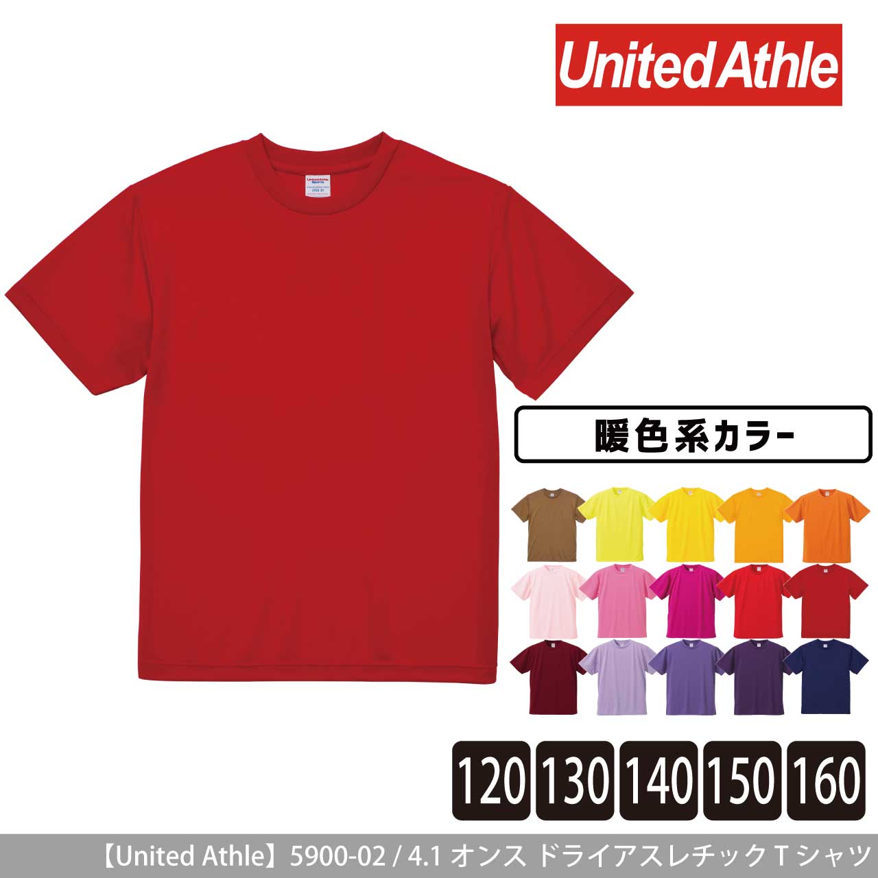 4.1オンス ドライアスレチック Tシャツ 〈120〜160cm〉〈暖色系〉 【ユナイテッドアスレ】5900-02