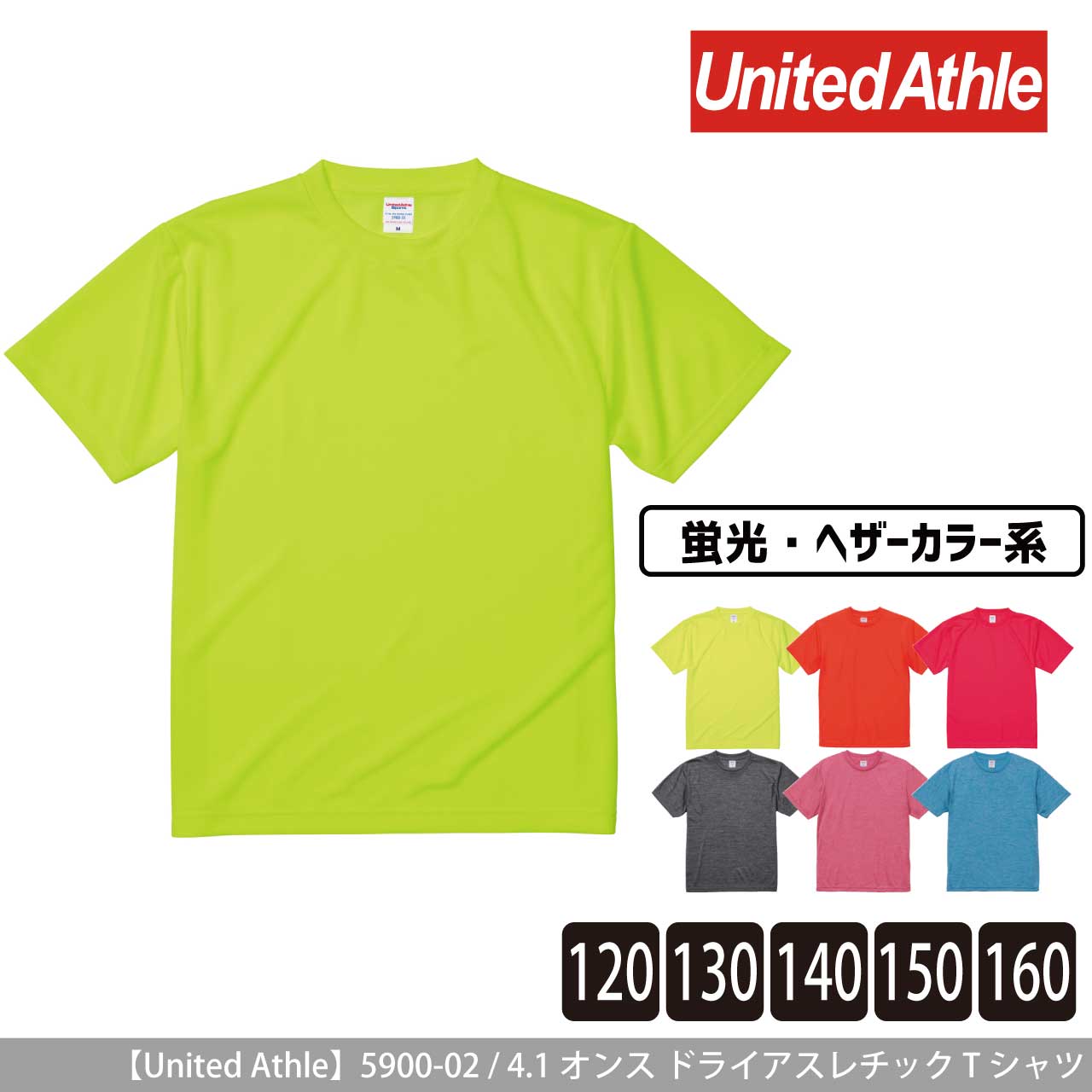 4.1オンス ドライアスレチック Tシャツ 〈120〜160cm〉〈蛍光・ヘザーカラー系〉 【ユナイテッドアスレ】5900-02