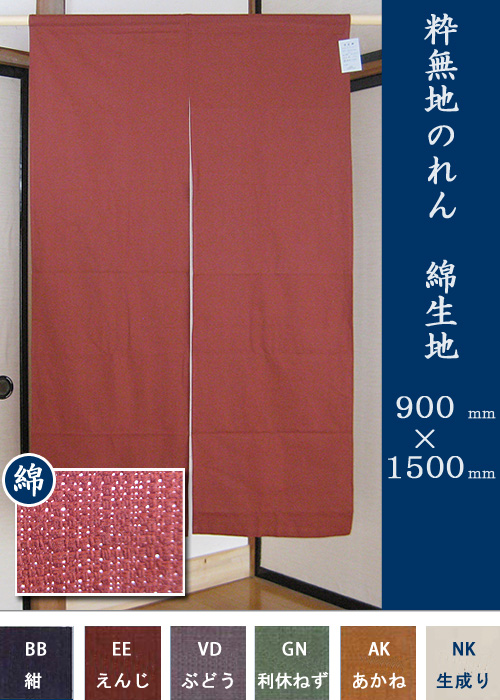 定番6色 のれん 綿 巾90cm 丈150cm 平織  無地 暖簾 名入れ可