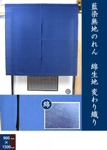 藍染 のれん 綿 巾90cm 丈150cm 変わり織り 無地 暖簾 名入れ可